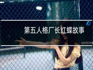第五人格厂长红蝶故事
