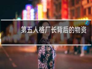 第五人格厂长背后的物资