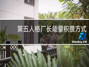 第五人格厂长能量积攒方式
