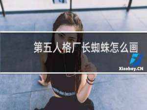 第五人格厂长蜘蛛怎么画