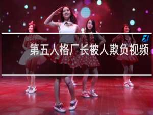 第五人格厂长被人欺负视频