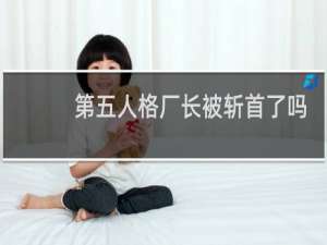 第五人格厂长被斩首了吗