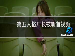 第五人格厂长被斩首视频