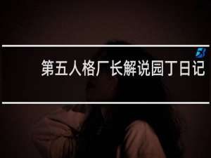 第五人格厂长解说园丁日记