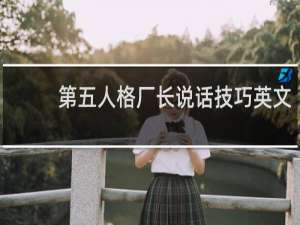 第五人格厂长说话技巧英文