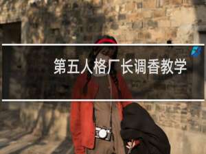 第五人格厂长调香教学