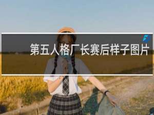 第五人格厂长赛后样子图片