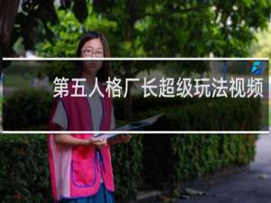 第五人格厂长超级玩法视频