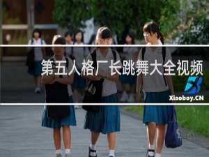 第五人格厂长跳舞大全视频