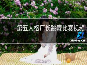 第五人格厂长跳舞比赛视频