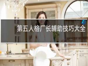 第五人格厂长辅助技巧大全