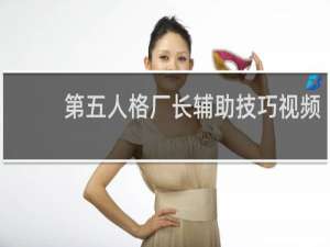 第五人格厂长辅助技巧视频