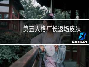 第五人格厂长返场皮肤