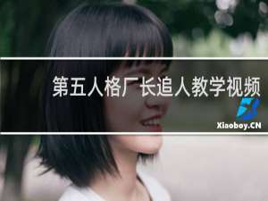 第五人格厂长追人教学视频