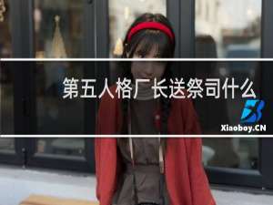 第五人格厂长送祭司什么