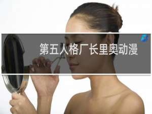 第五人格厂长里奥动漫