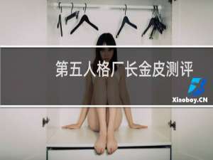 第五人格厂长金皮测评