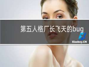 第五人格厂长飞天的bug