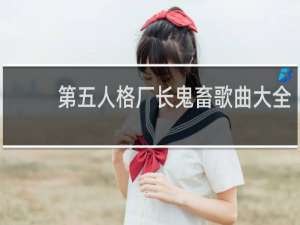第五人格厂长鬼畜歌曲大全