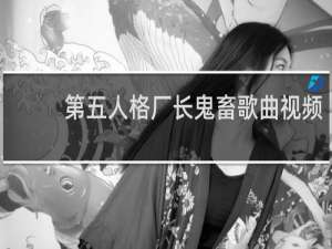 第五人格厂长鬼畜歌曲视频