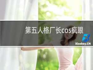 第五人格厂长cos疯眼