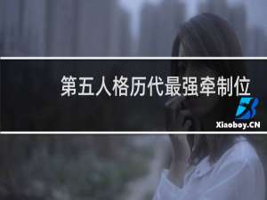 第五人格历代最强牵制位