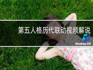 第五人格历代联动视频解说