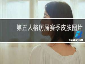 第五人格历届赛季皮肤图片