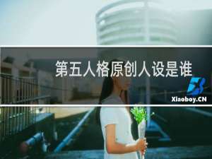 第五人格原创人设是谁