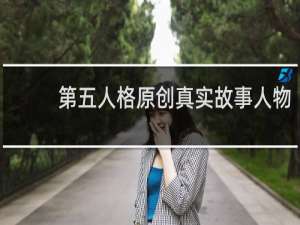 第五人格原创真实故事人物