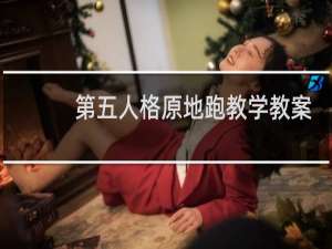 第五人格原地跑教学教案
