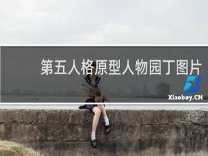 第五人格原型人物园丁图片