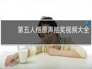第五人格原声抽奖视频大全