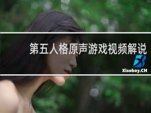 第五人格原声游戏视频解说