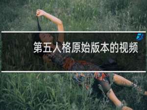 第五人格原始版本的视频