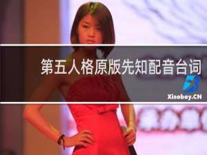 第五人格原版先知配音台词