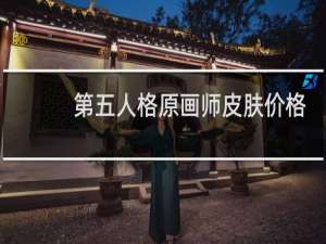 第五人格原画师皮肤价格