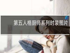 第五人格厨师系列时装图片