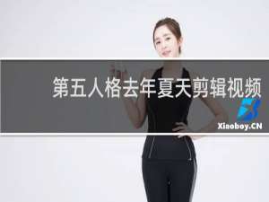 第五人格去年夏天剪辑视频