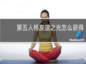 第五人格友谊之光怎么获得