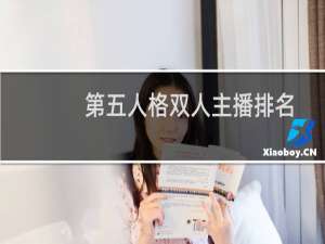 第五人格双人主播排名