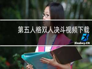 第五人格双人决斗视频下载