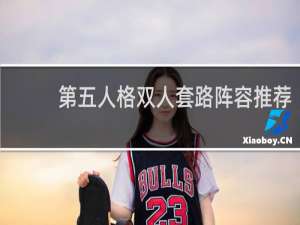 第五人格双人套路阵容推荐