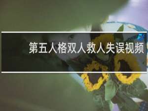 第五人格双人救人失误视频