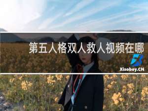 第五人格双人救人视频在哪