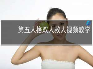 第五人格双人救人视频教学