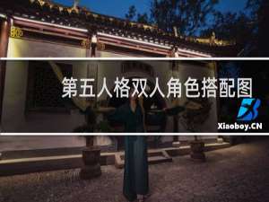 第五人格双人角色搭配图