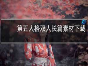 第五人格双人长篇素材下载