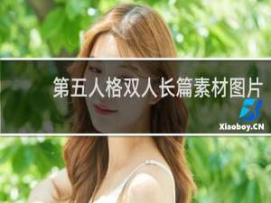 第五人格双人长篇素材图片