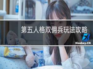 第五人格双佣兵玩法攻略